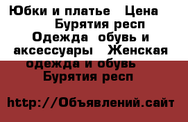 Юбки и платье › Цена ­ 300 - Бурятия респ. Одежда, обувь и аксессуары » Женская одежда и обувь   . Бурятия респ.